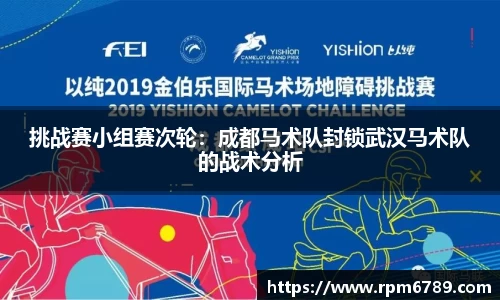 挑战赛小组赛次轮：成都马术队封锁武汉马术队的战术分析