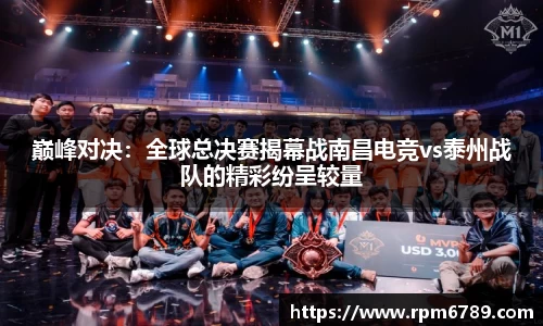 巅峰对决：全球总决赛揭幕战南昌电竞vs泰州战队的精彩纷呈较量