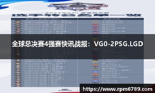 全球总决赛4强赛快讯战报：VG0-2PSG.LGD