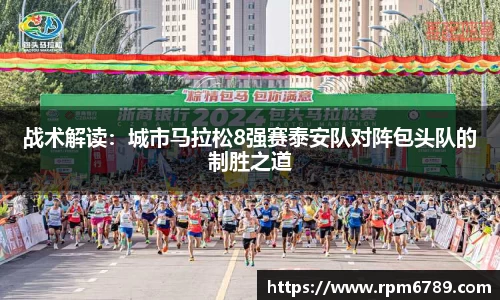 战术解读：城市马拉松8强赛泰安队对阵包头队的制胜之道