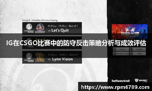 IG在CSGO比赛中的防守反击策略分析与成效评估