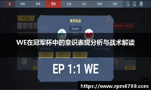 WE在冠军杯中的意识表现分析与战术解读