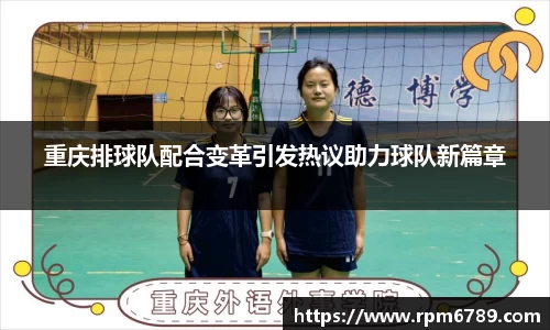 重庆排球队配合变革引发热议助力球队新篇章
