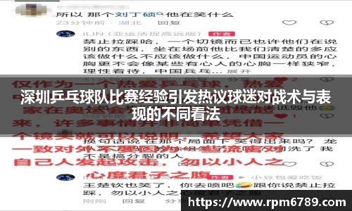 深圳乒乓球队比赛经验引发热议球迷对战术与表现的不同看法