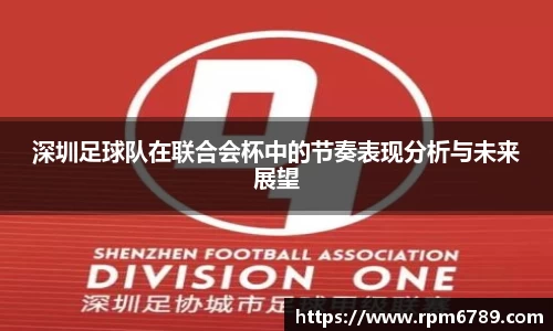 深圳足球队在联合会杯中的节奏表现分析与未来展望