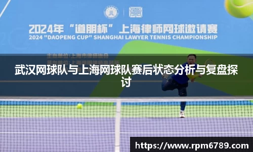 武汉网球队与上海网球队赛后状态分析与复盘探讨