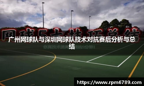 广州网球队与深圳网球队技术对抗赛后分析与总结