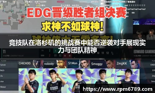 竞技队在洛杉矶的挑战赛中能否逆袭对手展现实力与团队精神