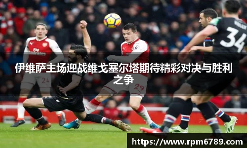 伊维萨主场迎战维戈塞尔塔期待精彩对决与胜利之争