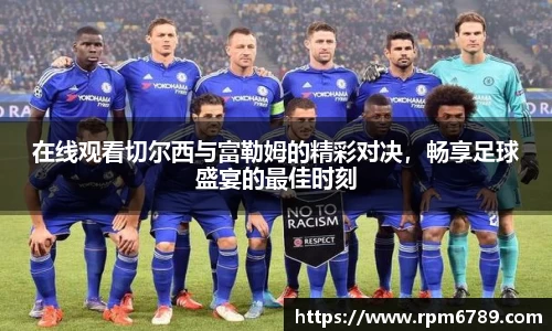 在线观看切尔西与富勒姆的精彩对决，畅享足球盛宴的最佳时刻