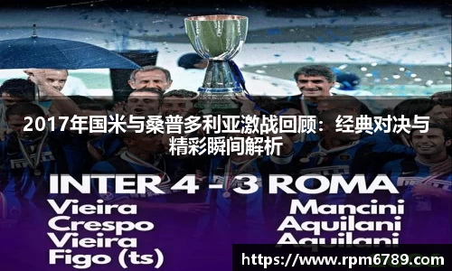 2017年国米与桑普多利亚激战回顾：经典对决与精彩瞬间解析