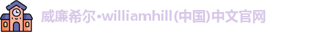 威廉williamhill
